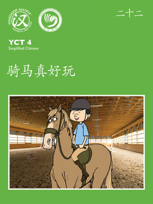 cover image of YCT4 B22 骑马真好玩 (Fun Horse Ridding)